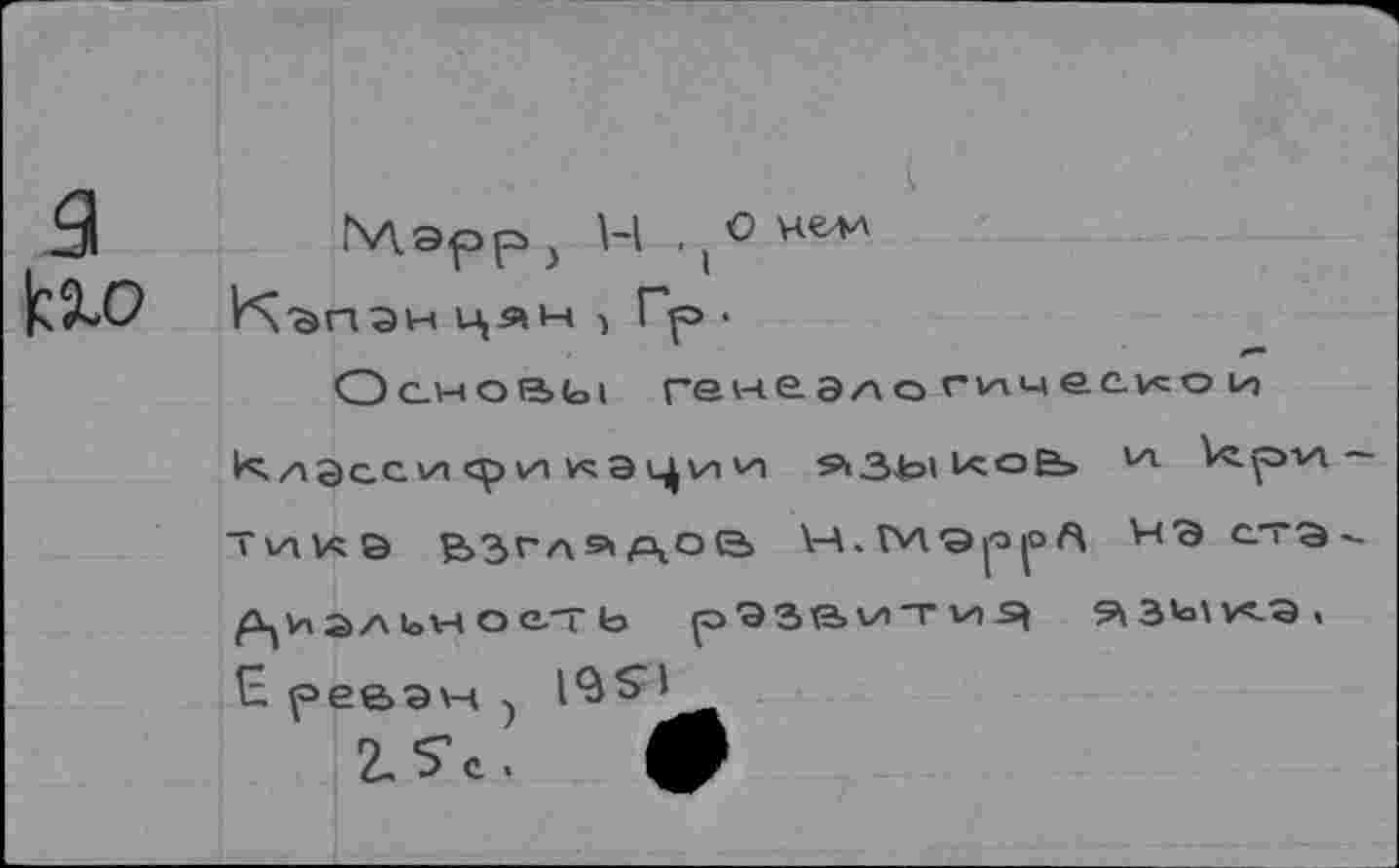 ﻿51
МэрР) H . Hew К^пэн цян , Гр .
Основы ган&эло rvinecvco и К/>Эсс va ср vn и;Э ц|\и vq 9i3xbi КО&» 1X1 Vctpia— TvqXÖ ВЗГЛЯДОВ \4 . VW'S jo |O ft ЧЭ CTQ -^ViäAloHOC-Tb pBS&WTVI^ ^3*o'VO» H реьэм j
2. SV 9